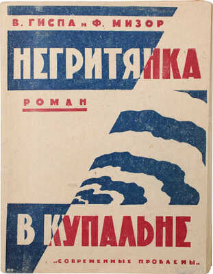 Гиспа В., Мизор Ф. Негритянка в купальне. Роман / Пер. с фр. Н. Соколовой с предисл. П.С. Когана. М., 1926.